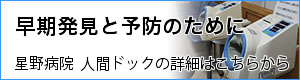 星野病院人間ドック