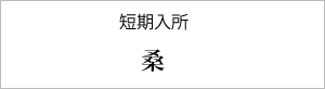 桑