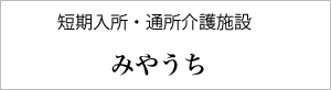 みやうち・桑